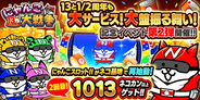 『にゃんこ大戦争』13と1/2周年記念イベント第2弾開催のお知らせ