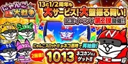 『にゃんこ大戦争』13と1/2周年記念イベント第2弾開催のお知らせ