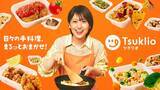 「テレシー、大島 優子さんが出演する手料理サブスク「ツクリオ」のリブランディングに伴う新テレビCMの制作・放映を担当」の画像1