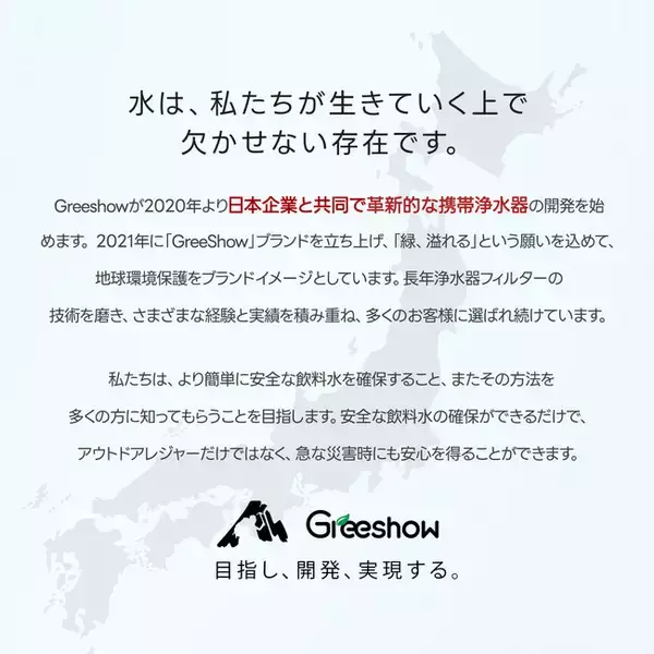 Greeshow、防災団体・自治組織・アウトドア活動団体へ浄水器を提供“すべての人に、安全な飲み水を。