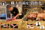 「【ふじ嶋グループ】スタッフの職人技術を“資格化”する「マイスター制度」を6月1日（月）より始動」の画像1