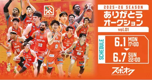 スポオクにて、広島ドラゴンフライズが2025-26シーズン ありがとうオークションを全3回にわたって開催