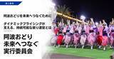 「阿波おどりを未来へつなぐために」の画像1