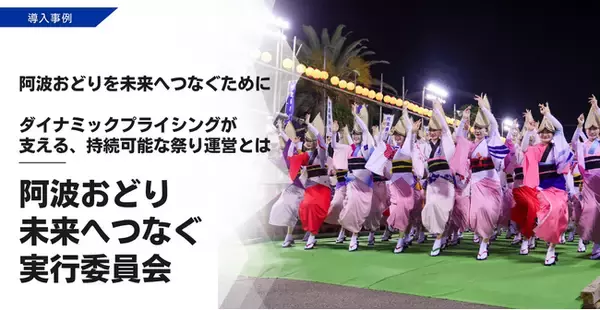 阿波おどりを未来へつなぐために
