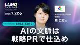 「IDEATECH、LANY主催「LLMOカンファレンス」に登壇。「AIの文脈は、戦略PRで仕込め」と題し、AIが推薦するための"選定基準"に影響を与える戦略PRの実践方法を解説」の画像1
