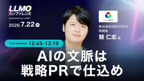 IDEATECH、LANY主催「LLMOカンファレンス」に登壇。「AIの文脈は、戦略PRで仕込め」と題し、AIが推薦するための"選定基準"に影響を与える戦略PRの実践方法を解説
