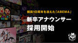 「「ABEMA」が第二期新卒アナウンサーの採用開始を決定」の画像1