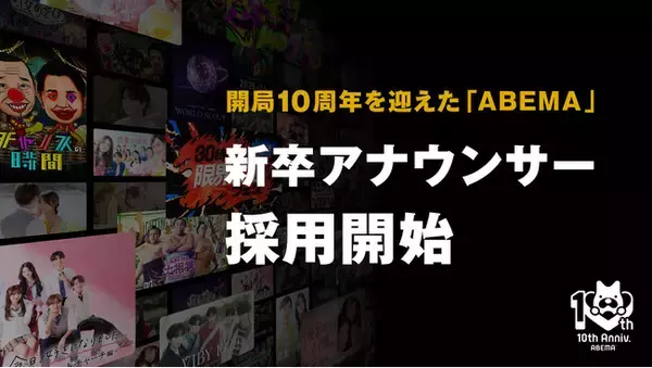 「ABEMA」が第二期新卒アナウンサーの採用開始を決定
