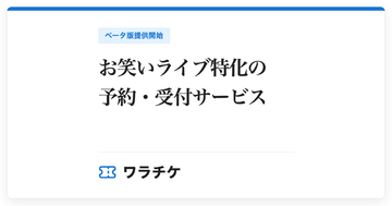お笑いライブ特化の予約・受付サービス『ワラチケ』ベータ版提供開始。出演者別の集計から当日受付まで、ひとつの名簿で。