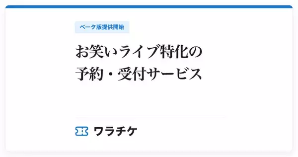 お笑いライブ特化の予約・受付サービス『ワラチケ』ベータ版提供開始。出演者別の集計から当日受付まで、ひとつの名簿で。