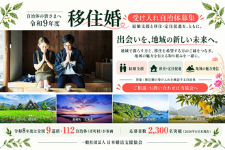 結婚支援と移住・定住促進を、ともに。令和9年度『移住婚プロジェクト』参画自治体募集のお知らせ