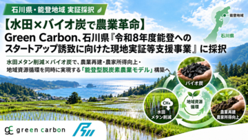 【水田×バイオ炭で農業革命】Green Carbon、石川県「令和8年度能登へのスタートアップ誘致に向けた現地実証等支援事業」に採択