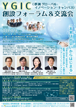 10/19(月)開催！YGIC（夢洲グローバル・イノベーション・キャンパス)創設フォーラム＆交流会