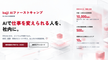 法人向けAI実践研修「bajji AIファーストキャンプ」を提供開始