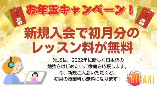 【子ども向け日本語オンラインスクール】初月分のレッスン料が無料になるお年玉キャンペーン実施中！