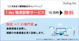 「物流のプロが物流現場を訪問、業務効率などを診断する「1day物流診断サービス」が期間限定で無料！」の画像1