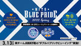 「【開催中止】水戸市・茨城ロボッツ・水戸ホーリーホックによる共同スポーツイベント「MITO BLUE PRIDE 2022 SPRING」」の画像1