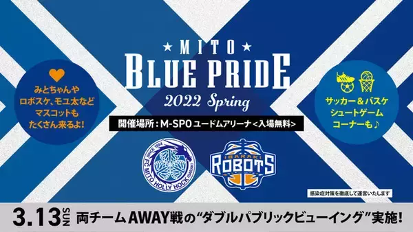 【開催中止】水戸市・茨城ロボッツ・水戸ホーリーホックによる共同スポーツイベント「MITO BLUE PRIDE 2022 SPRING」