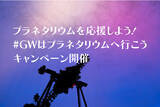 「【#GWはプラネタリウムへ行こう】 宙（ソラ）を楽しむWebメディア「宙クリップ(R)」RT&フォローキャンペーンのお知らせ」の画像1