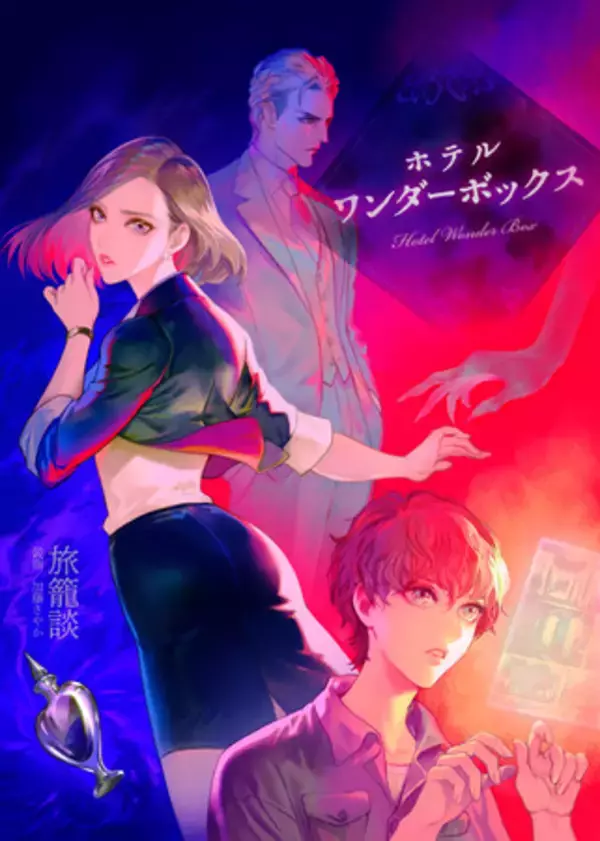 ホテル小説専門の電子書籍レーベル「ホテリアBOOKS」創刊　第一弾は『ホテルワンダーボックス』
