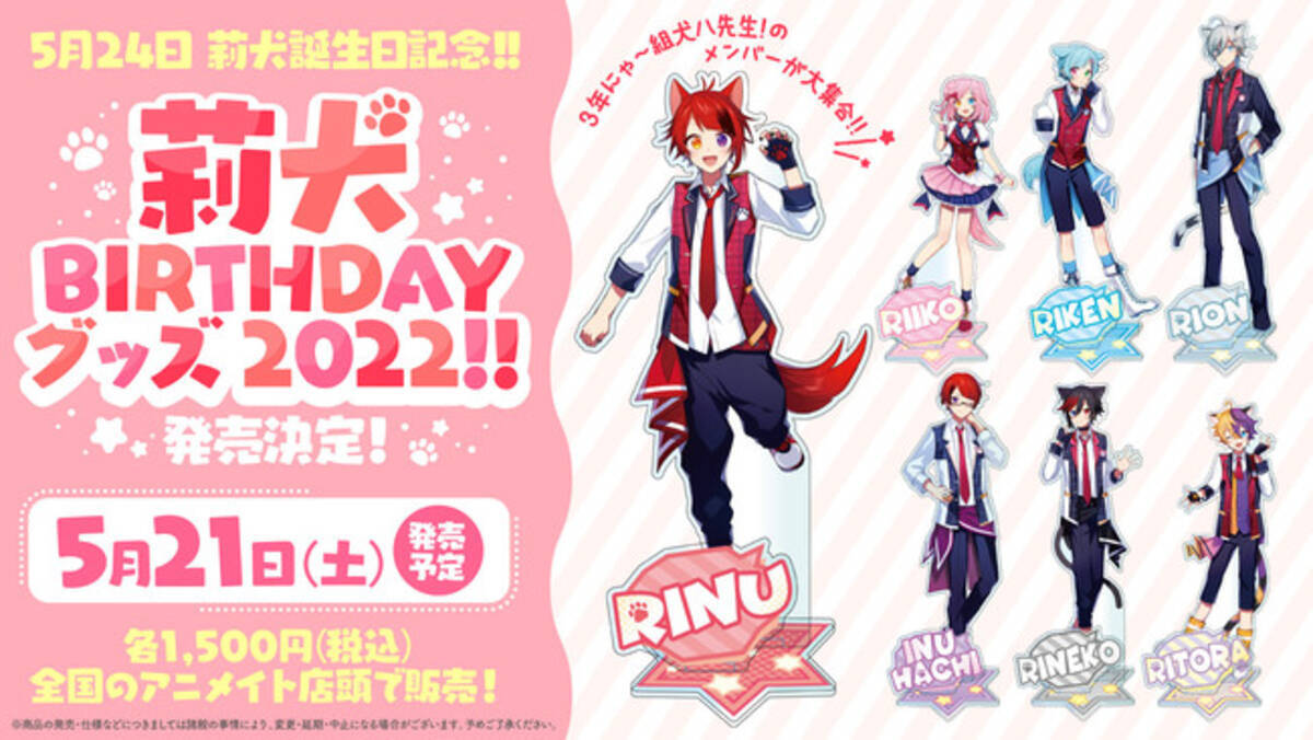 莉犬”誕生日を記念したオリジナルグッズ「莉犬 BIRTHDAYグッズ 2022 