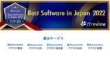 「『マネーフォワード クラウド』、5サービスが 「ITreview Best Software in Japan 2022」のTOP50に選出」の画像1