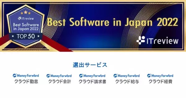 『マネーフォワード クラウド』、5サービスが 「ITreview Best Software in Japan 2022」のTOP50に選出