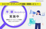 「自社のマーケティング活動を診断するMarketing Suiteをリリース。 7月限定半額キャンペーン実施中！」の画像1