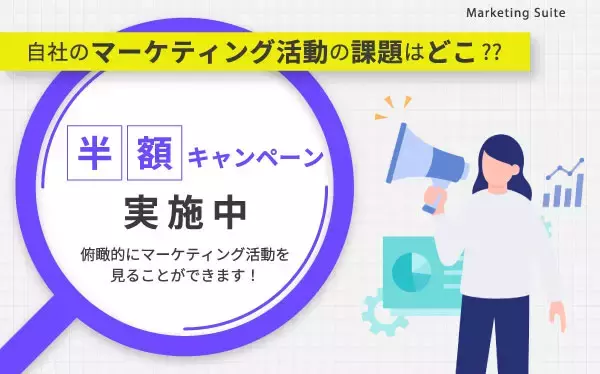 自社のマーケティング活動を診断するMarketing Suiteをリリース。 7月限定半額キャンペーン実施中！