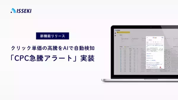 広告不正出稿検知ツール「ISSEKI」、クリック単価の急騰をAIで自動検知する新機能「CPC急騰アラート」を実装。