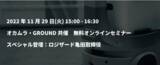 「GROUND・オカムラ共同開催　無料オンラインセミナー『「DX時代」のWMS・物流ロボット・WES』にロジザード取締役営業部長の亀田が登壇」の画像1