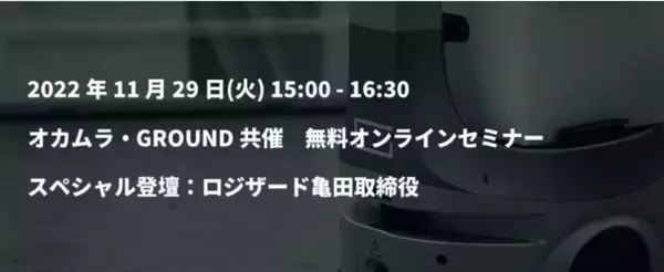GROUND・オカムラ共同開催　無料オンラインセミナー『「DX時代」のWMS・物流ロボット・WES』にロジザード取締役営業部長の亀田が登壇