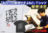 「「ひろゆき」こと西村博之氏の”直筆”名言Tシャツ＆横顔Tシャツが発売決定！」の画像1