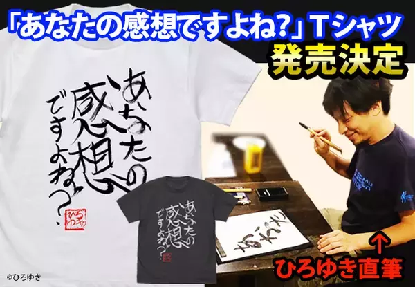 「「ひろゆき」こと西村博之氏の”直筆”名言Tシャツ＆横顔Tシャツが発売決定！」の画像