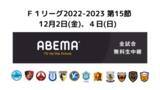 「今季2度目の町田対湘南の"境川決戦"は暫定3位と同4位の直接対決！【Ｆリーグ2022-2023 ディビジョン１ 第15節】」の画像1