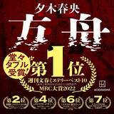 「発売後に完売店が続出した夕木春央『方舟』、「週刊文春ミステリーベスト10」＆「MRC大賞」で１位を獲得！他ミステリーランキングも席捲中!!」の画像1