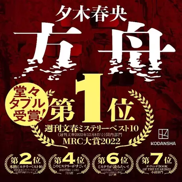 発売後に完売店が続出した夕木春央『方舟』、「週刊文春ミステリーベスト10」＆「MRC大賞」で１位を獲得！他ミステリーランキングも席捲中!!