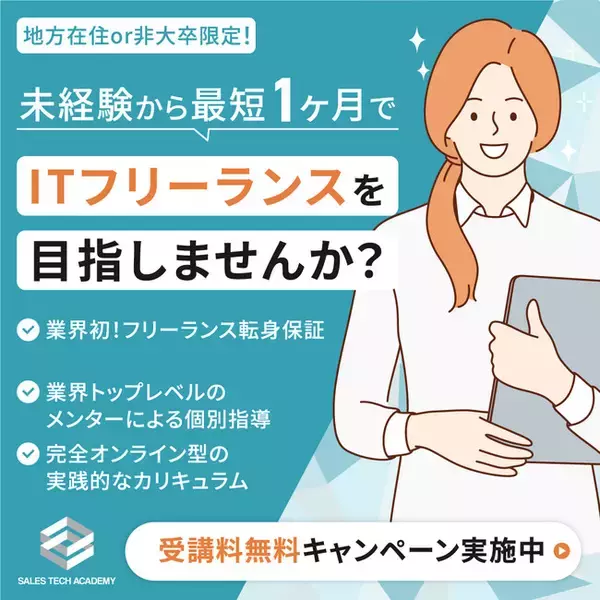 未経験から最短1ヶ月でwebフリーランスになれる非大卒・地方在住者に特化したITセールス養成講座「SALES TECH ACADEMY」1月16日サービス開始