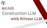 「建設業特化大規模言語モデル『AKARI Construction LLM(TM)』において、企業の秘匿データを安全に活用できるプライベート大規模言語モデルの学習・運用サービスを提供開始」の画像1