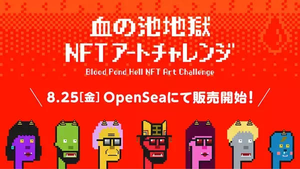 血の池地獄 NFT アートチャレンジ