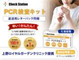 「【PCR検査キット特別価格 期間延長！】PCR検査キットの有効活用で感染拡大を防ぐ　※申込期間：8月31日まで」の画像1