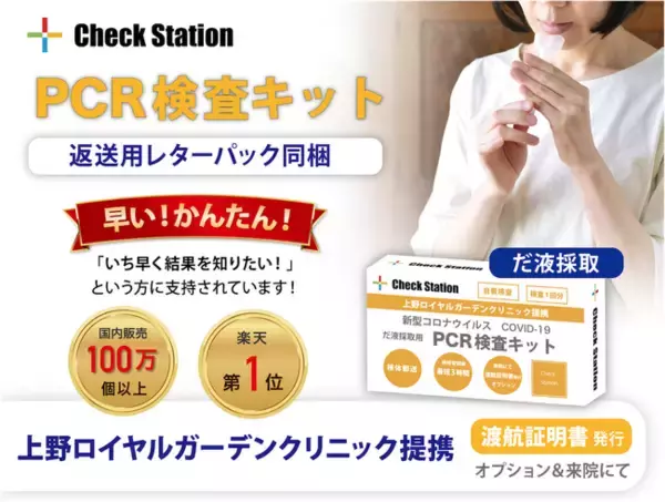 【PCR検査キット特別価格 期間延長！】PCR検査キットの有効活用で感染拡大を防ぐ　※申込期間：8月31日まで
