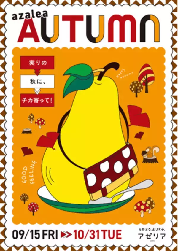 『川崎駅直結の商業施設「川崎アゼリア」が9月15日からおトクなキャンペーンやイベントなど内容が詰まったazalea AUTUMNを開催！』
