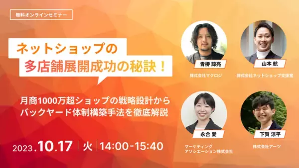 4社共催ウェブセミナー「【ネットショップの多店舗展開成功の秘訣！】月商1000万超ショップの戦略設計からバックヤード体制構築手法を徹底解説」を2023年10月17日に開催！