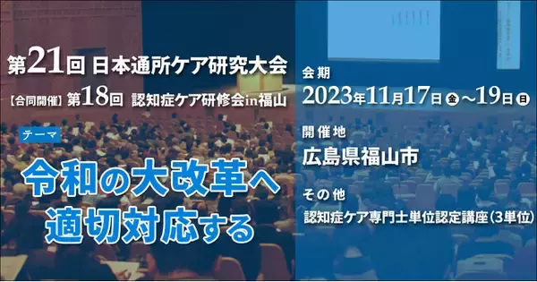 令和の大改革！介護・医療・障害分野のトリプル制度・報酬改定へ適切対応！「第21回日本通所ケア研究大会（合同開催）第18回認知症ケア研修会in福山」