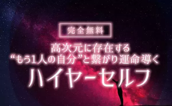 ハイヤーセルフ【無料診断】あなたの生まれ持った性格と運命を無料占い＆恋愛コラムサイト「うらなえる」で提供開始！