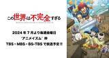 「2024年7月より放送開始のTVアニメ『この世界は不完全すぎる』のキービジュアル&放送情報解禁！」の画像1