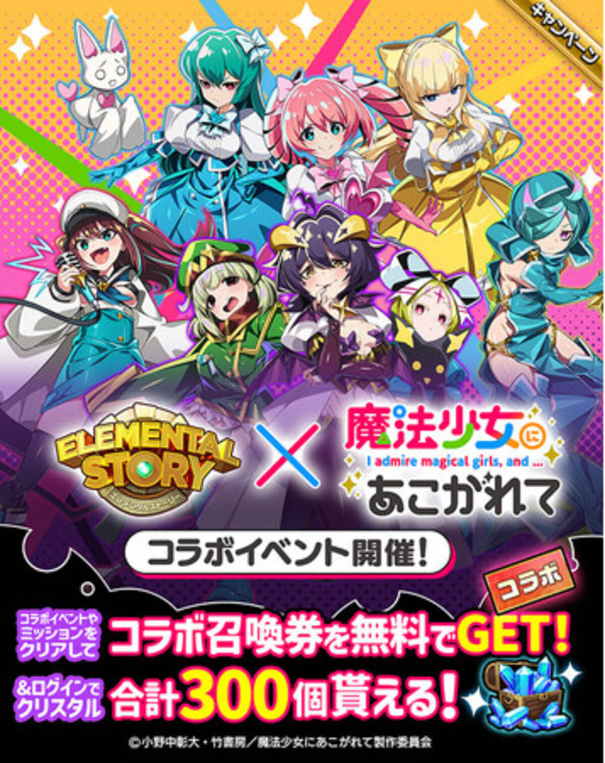 エレストの魔法少女コラボが止まらない！！『魔法少女にあこがれて』コラボの開催が決定！ログインでコラボ召喚が無料で引ける召喚券＆クリスタル最大300個をプレゼント！  - エキサイトニュース