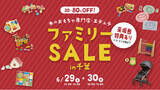 「木のおもちゃがMAX80％off！6月29日(土)/30日(日)の期間、千葉県 柏の葉キャンパスにて”エデュテファミリーセール2024夏"を開催」の画像1