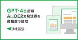 「GPT-4o搭載、手書き発注書も高精度で読み取るAI-OCR機能、楽楽B2Bにてβ版を7月より提供開始」の画像1